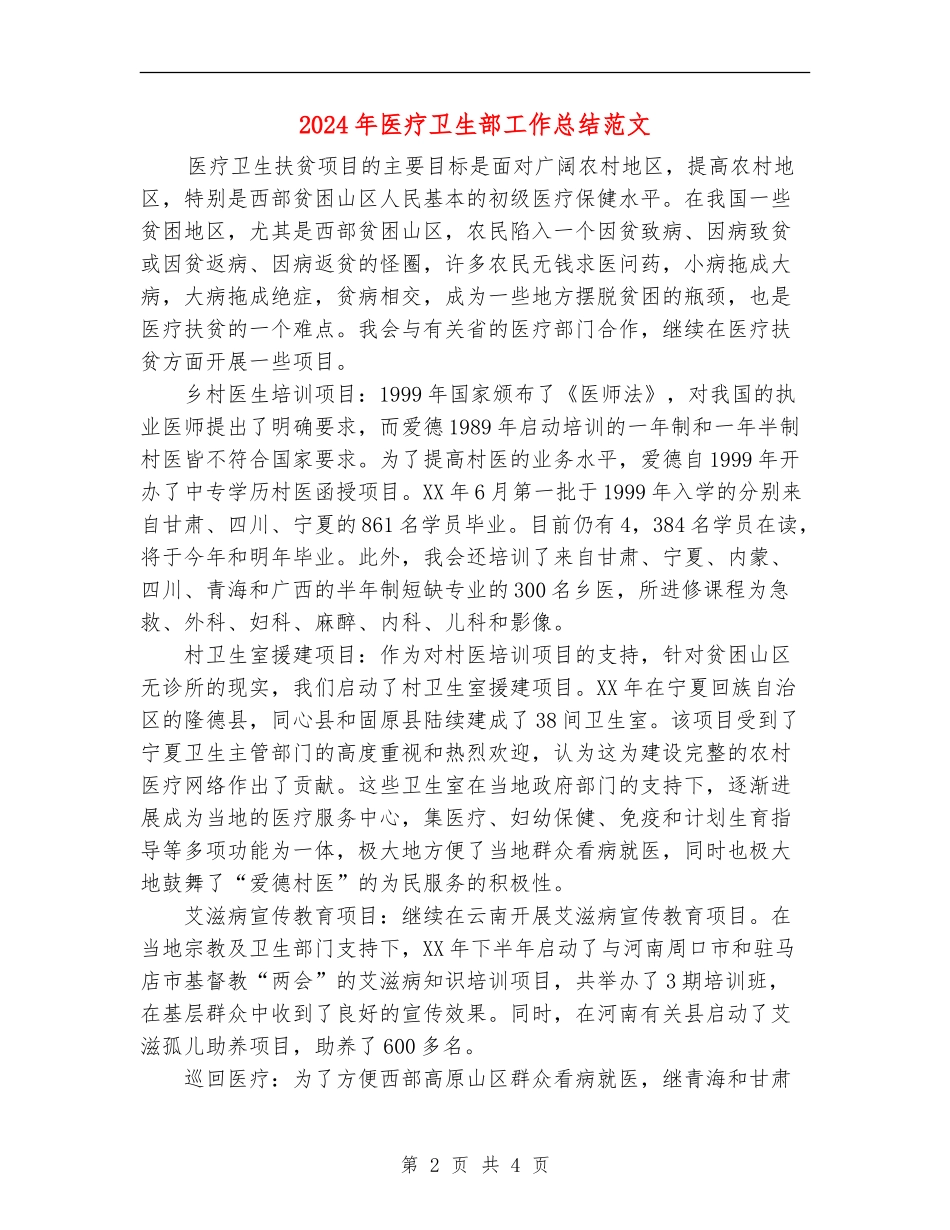2024年医疗卫生部工作总结范文_第2页