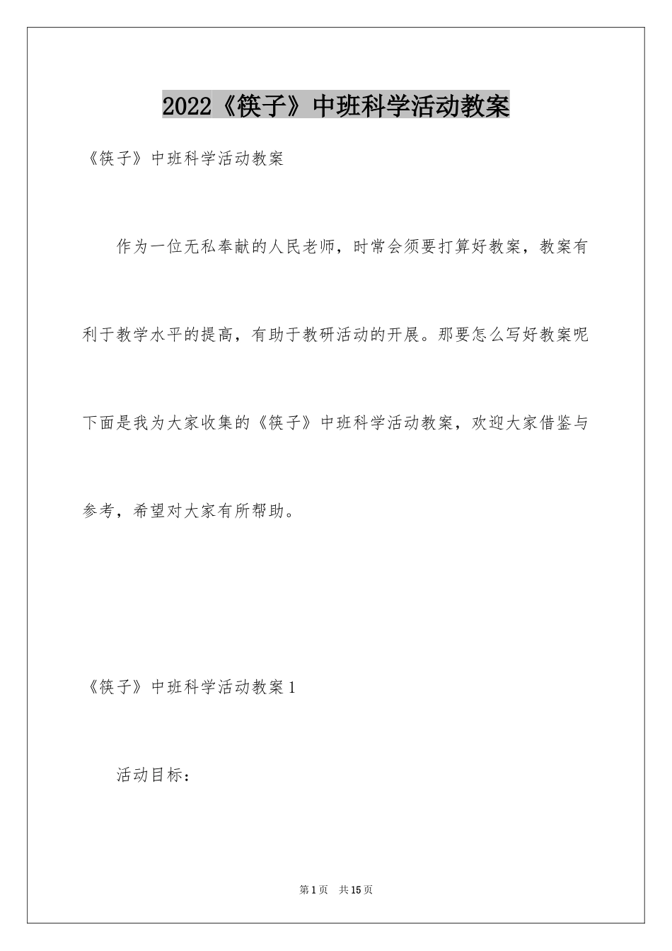 2024《筷子》中班科学活动教案_第1页