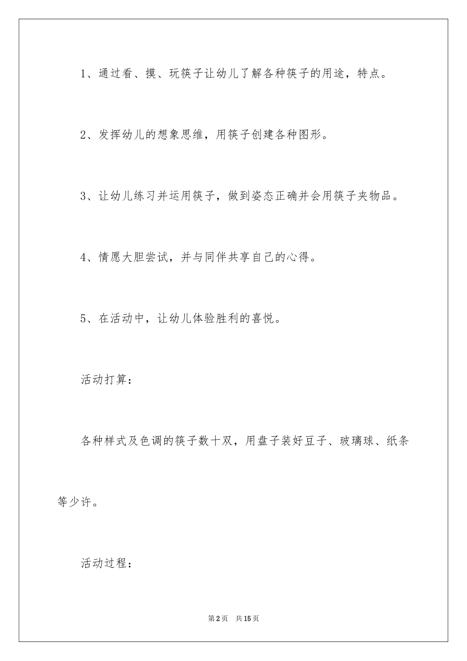 2024《筷子》中班科学活动教案_第2页