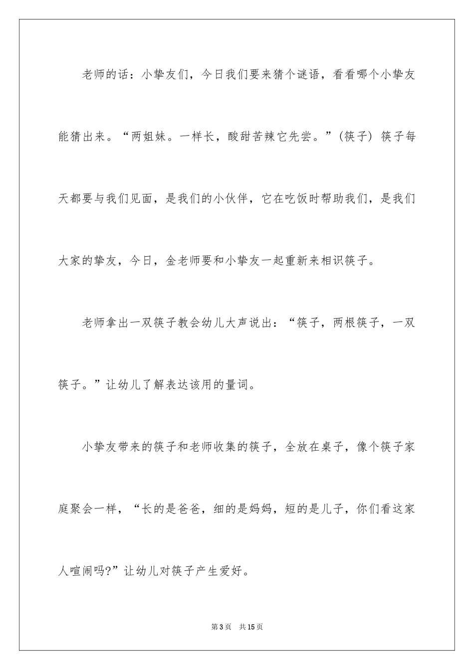 2024《筷子》中班科学活动教案_第3页