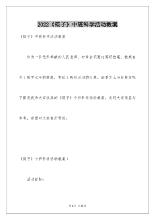 2024《筷子》中班科学活动教案