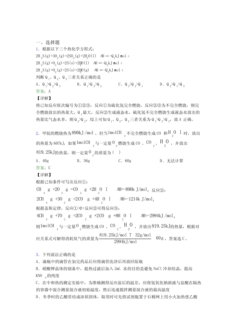 ...佛山高中化学选修一第一章《化学反应的热效应》测试题(提高培优..._第1页