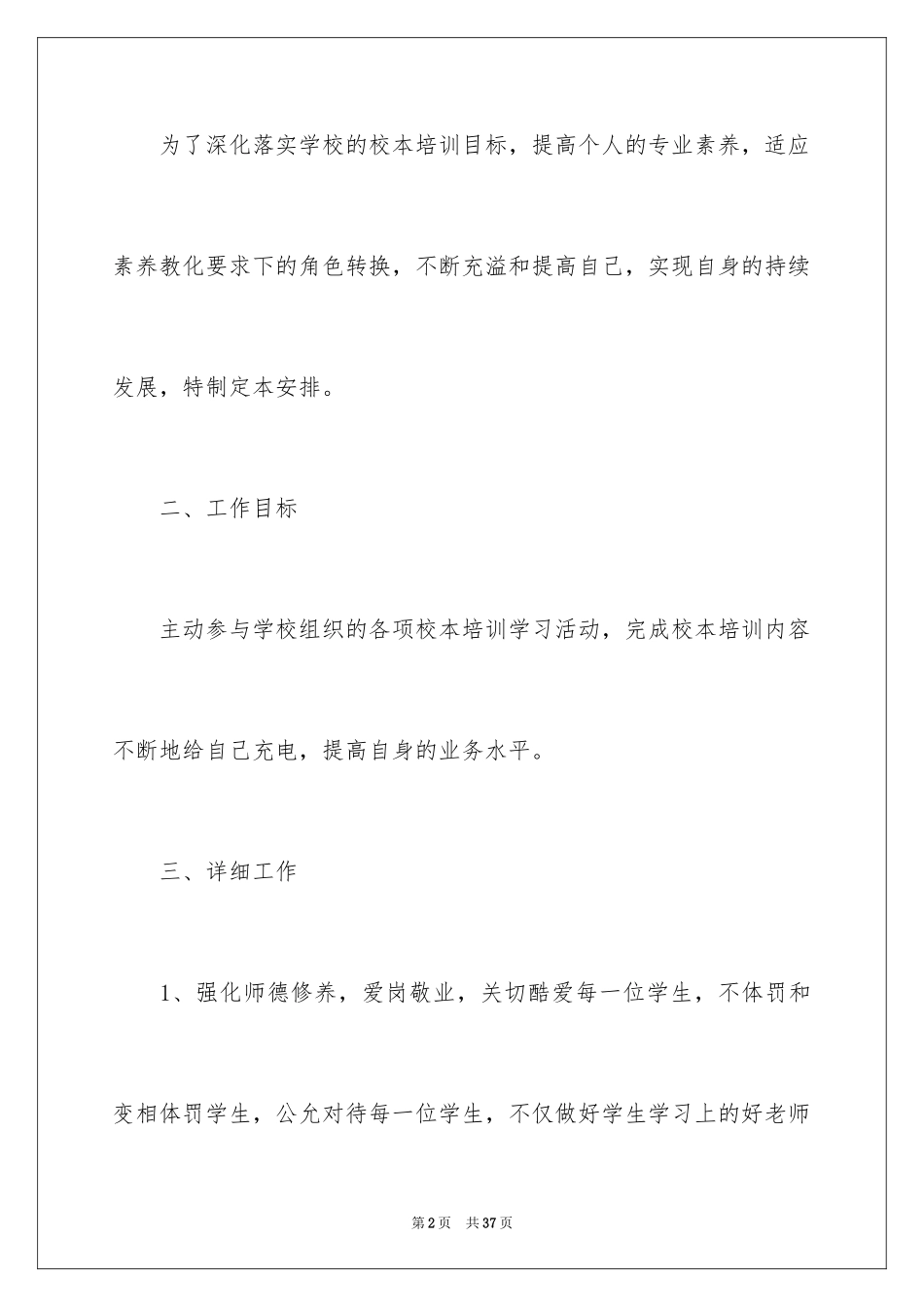2024个人校本培训计划_第2页