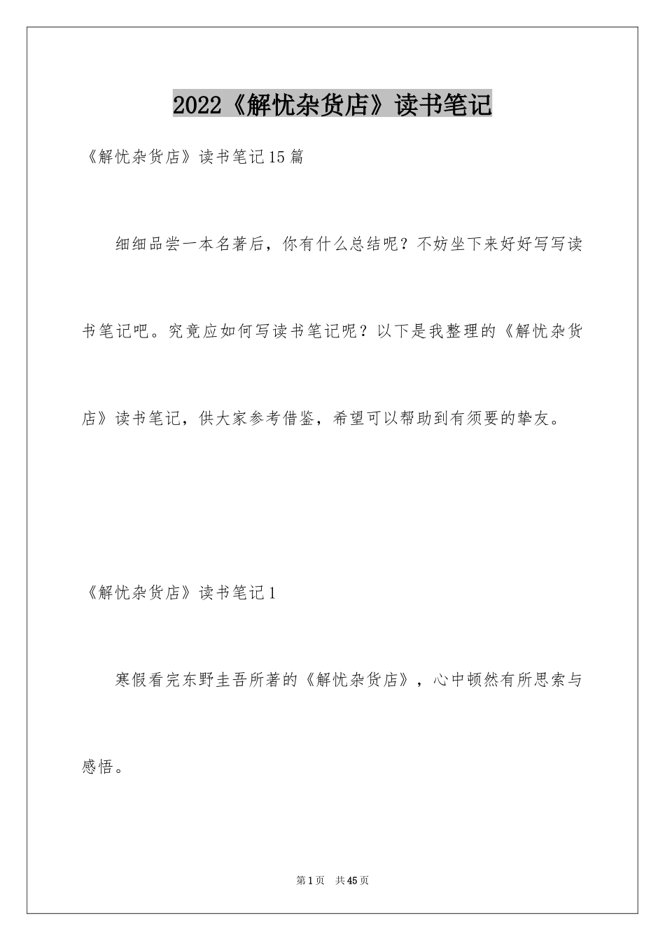 2024《解忧杂货店》读书笔记_2_第1页