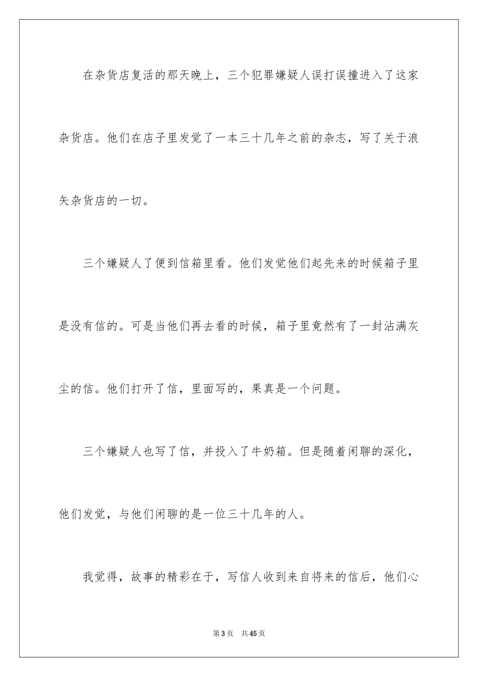 2024《解忧杂货店》读书笔记_2_第3页