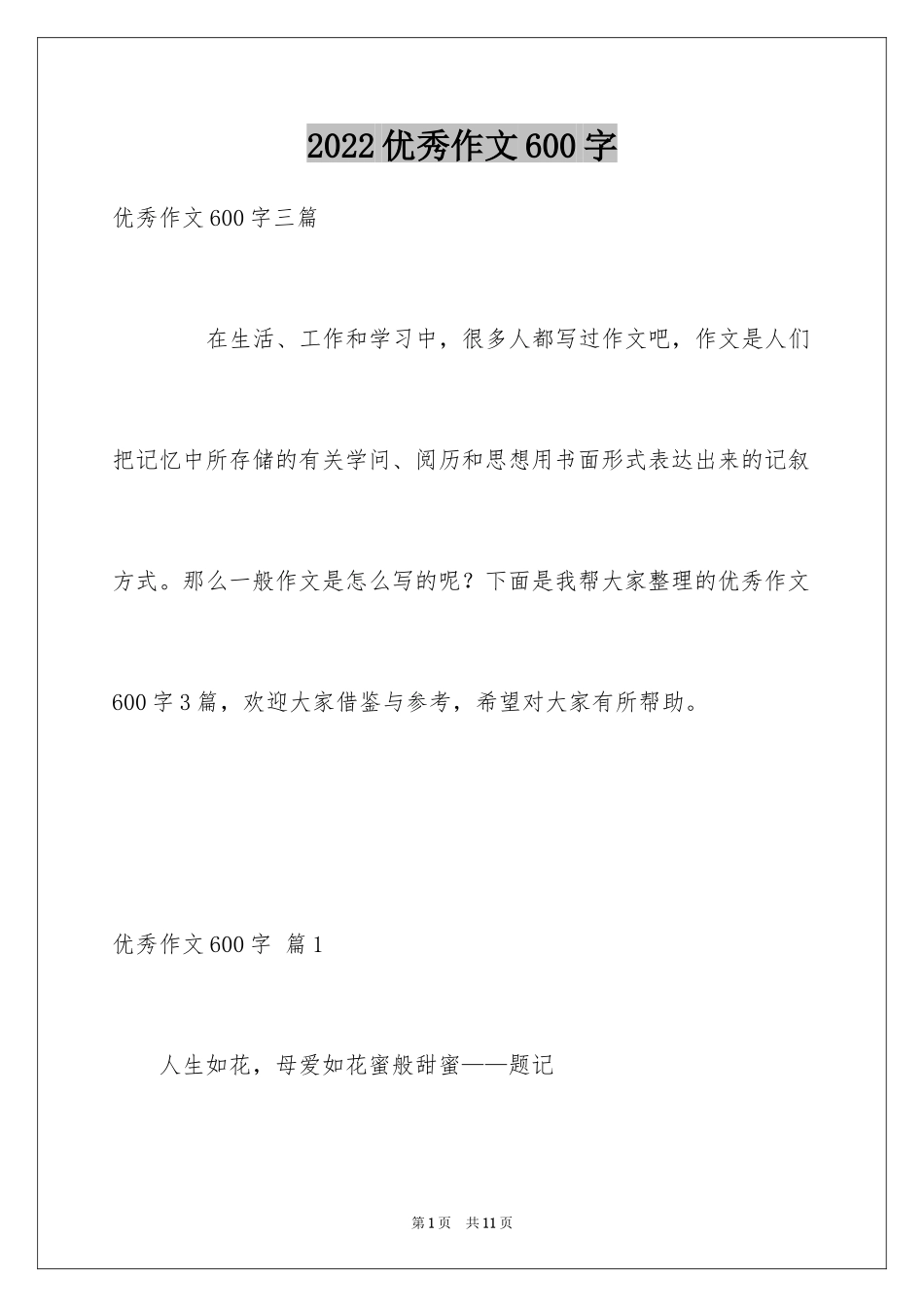 2024优秀作文600字_4_第1页