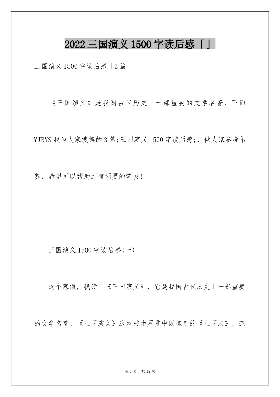 2024三国演义1500字读后感「」_第1页