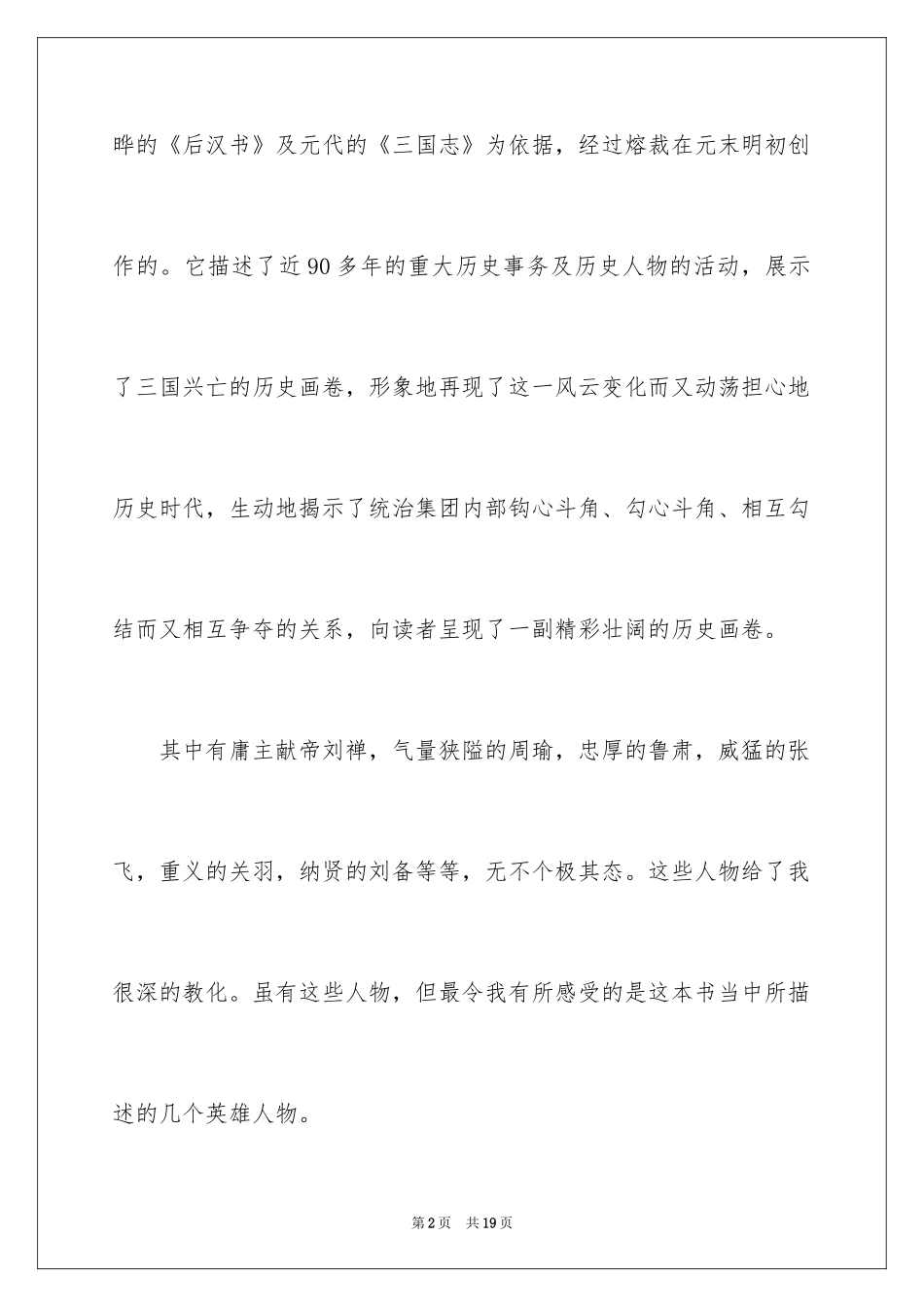 2024三国演义1500字读后感「」_第2页