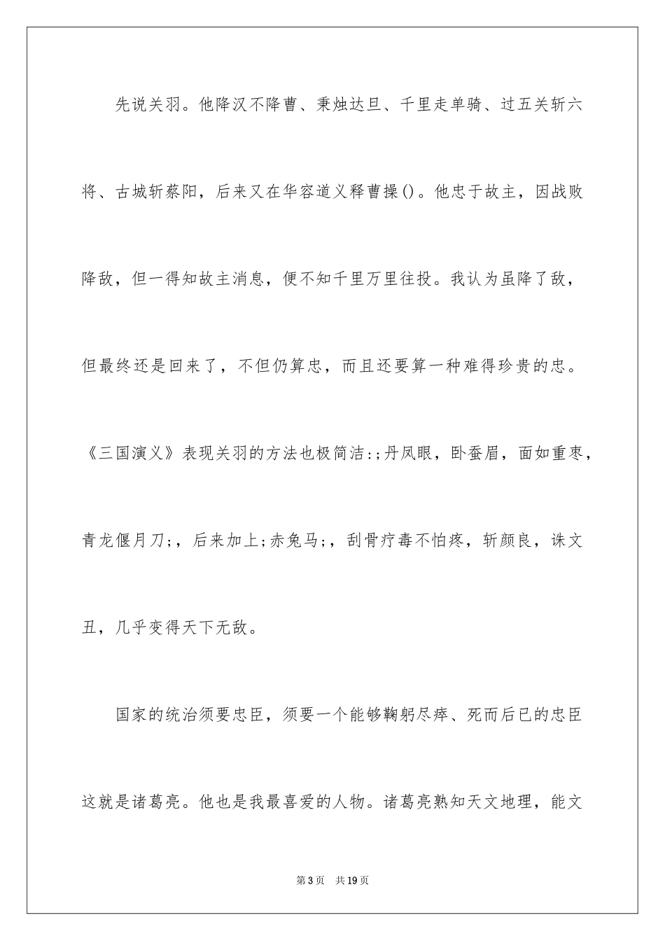 2024三国演义1500字读后感「」_第3页