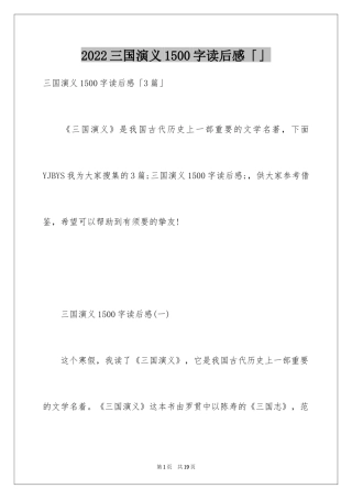 2024三国演义1500字读后感「」