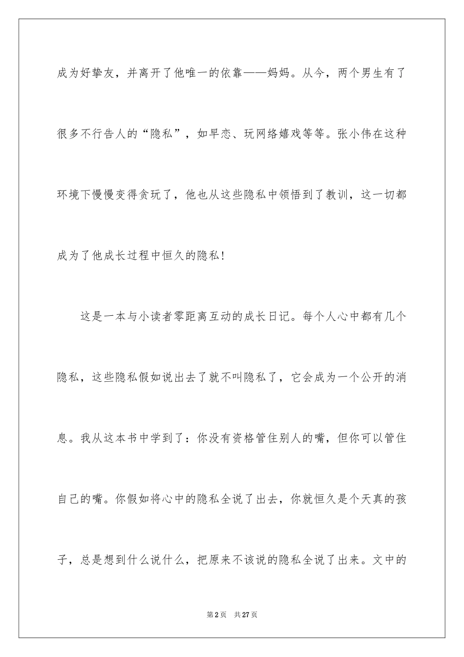 2024《没有秘密长不大》读后感_3_第2页