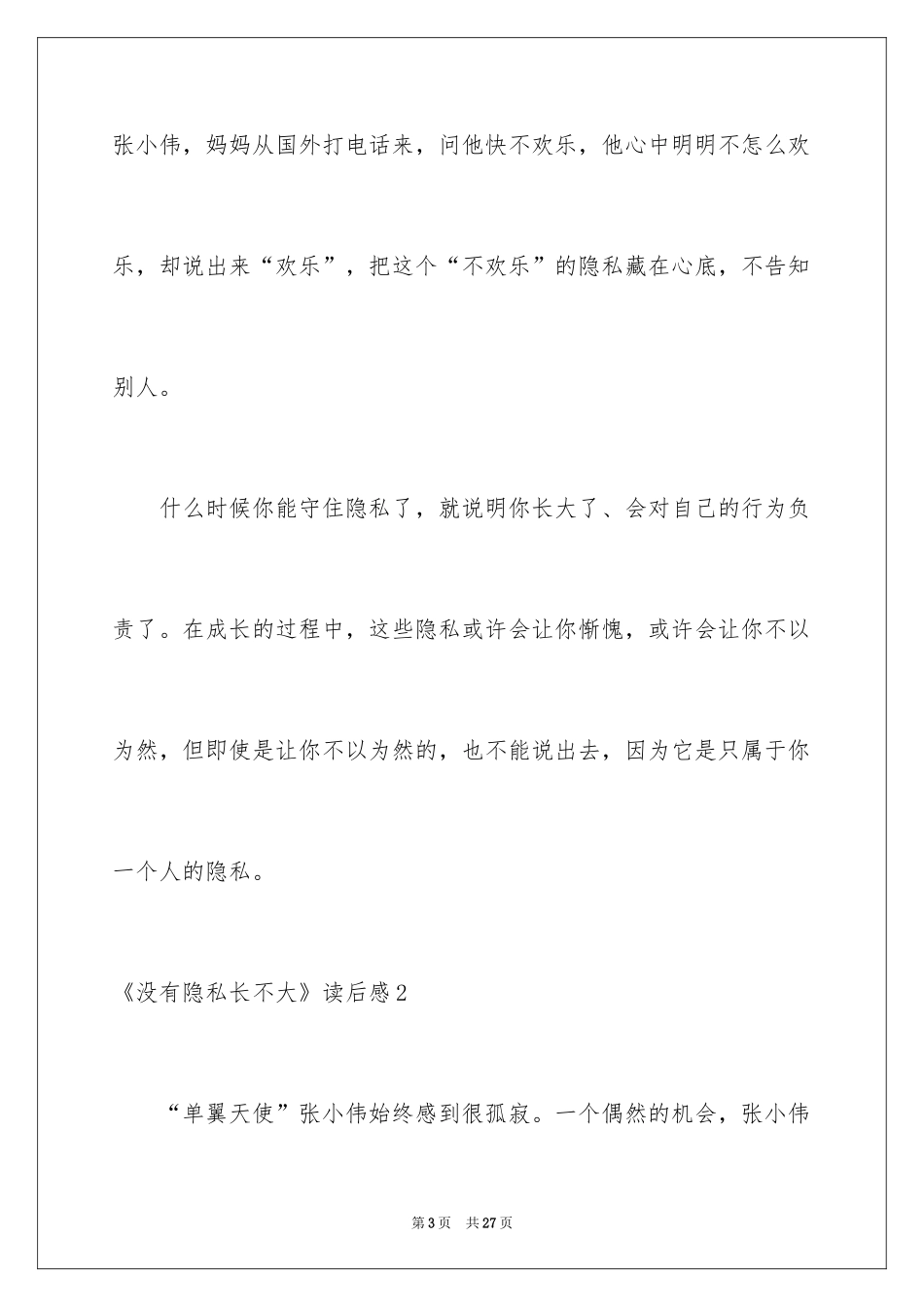 2024《没有秘密长不大》读后感_3_第3页