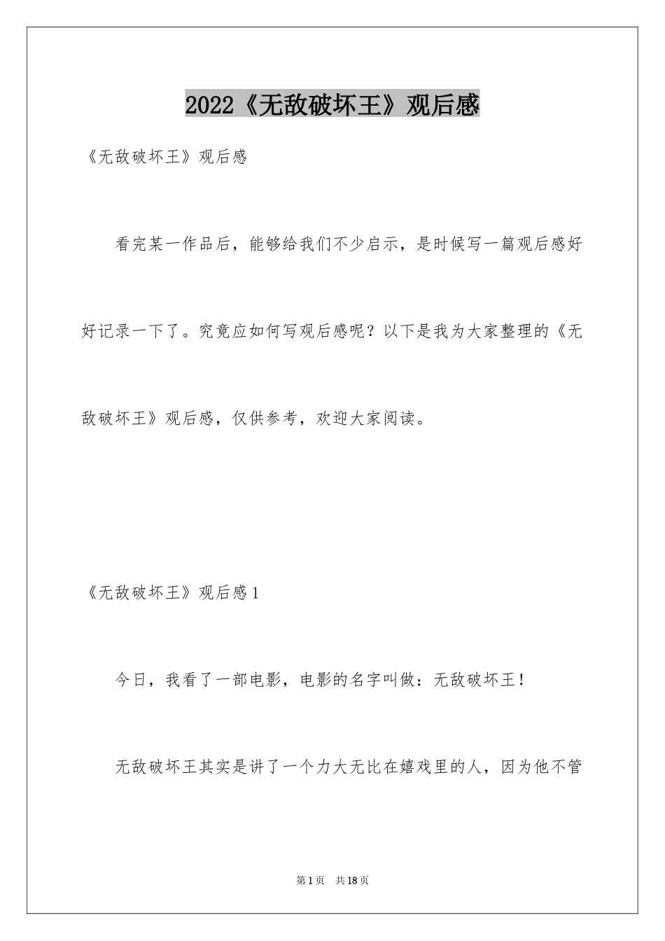 2024《无敌破坏王》观后感_2_第1页