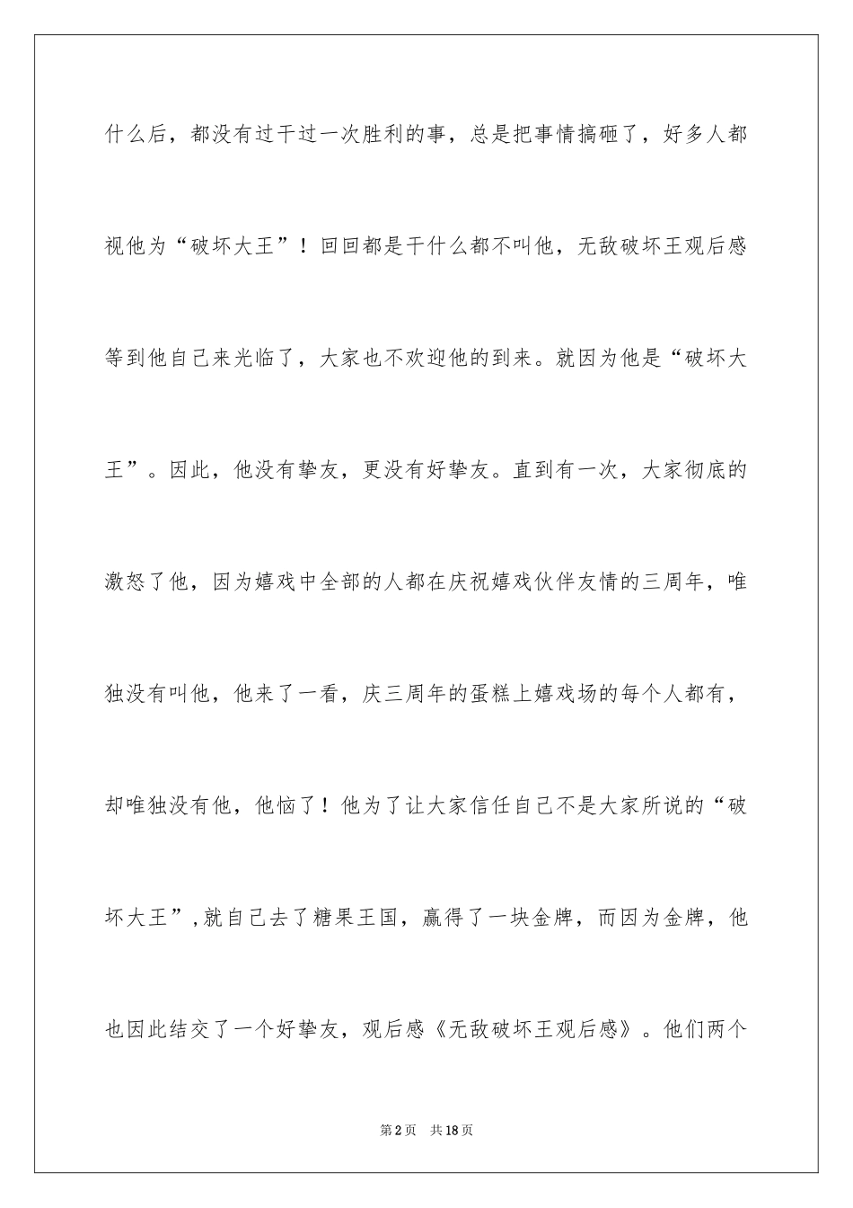 2024《无敌破坏王》观后感_2_第2页