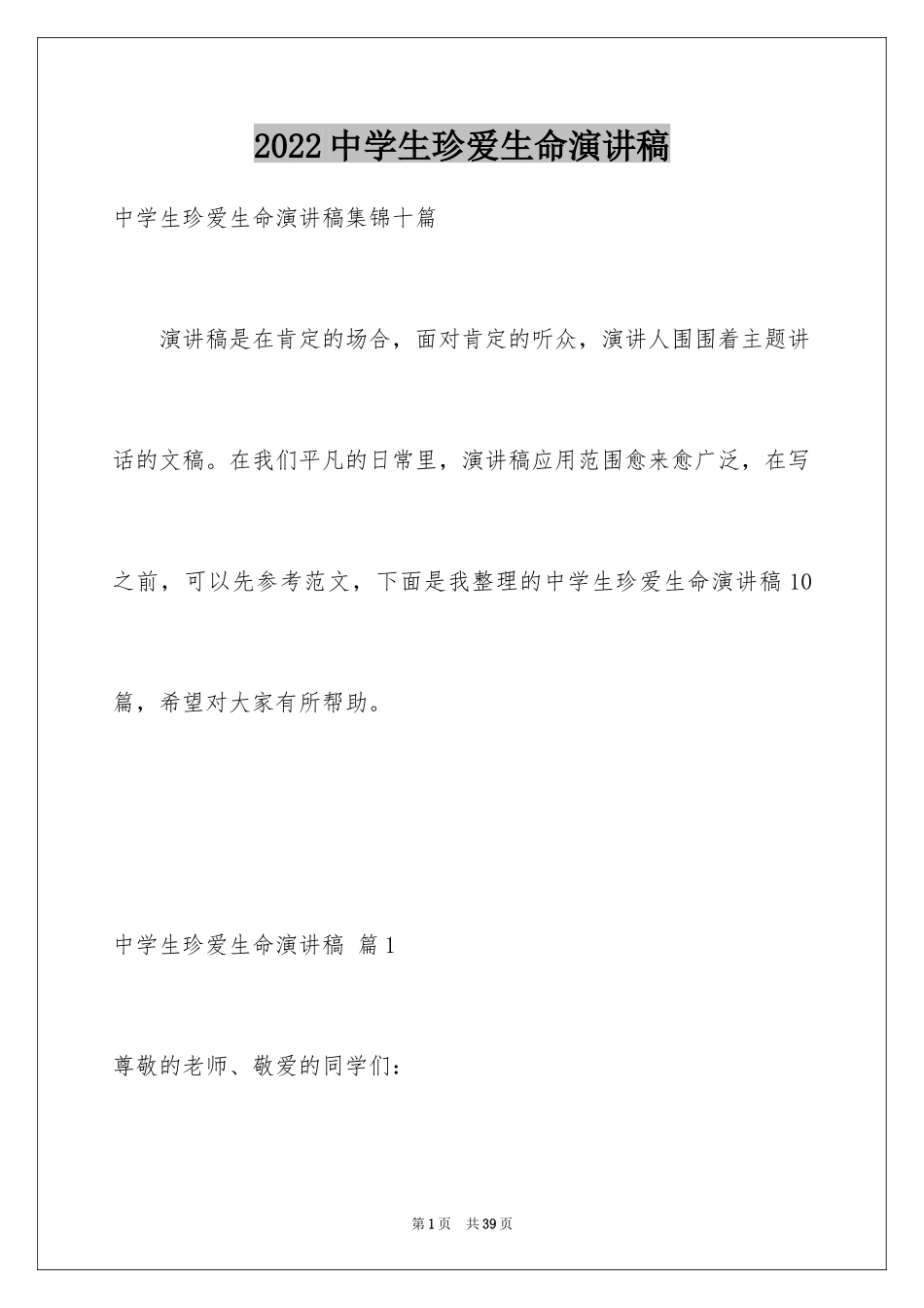 2024中学生珍爱生命演讲稿_155_第1页