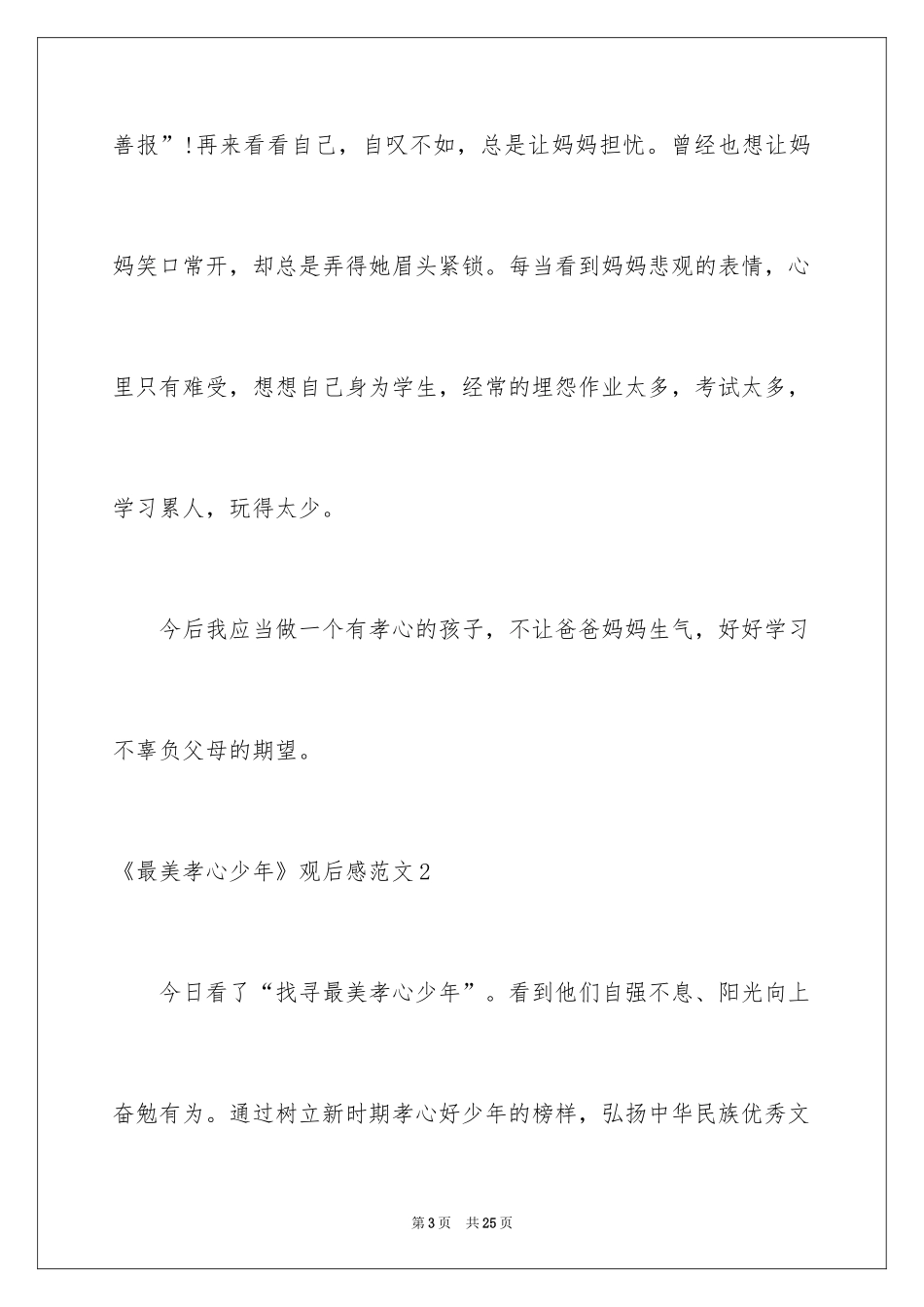 2024《最美孝心少年》观后感_21_第3页
