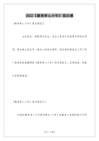 2024《最美孝心少年》观后感_21