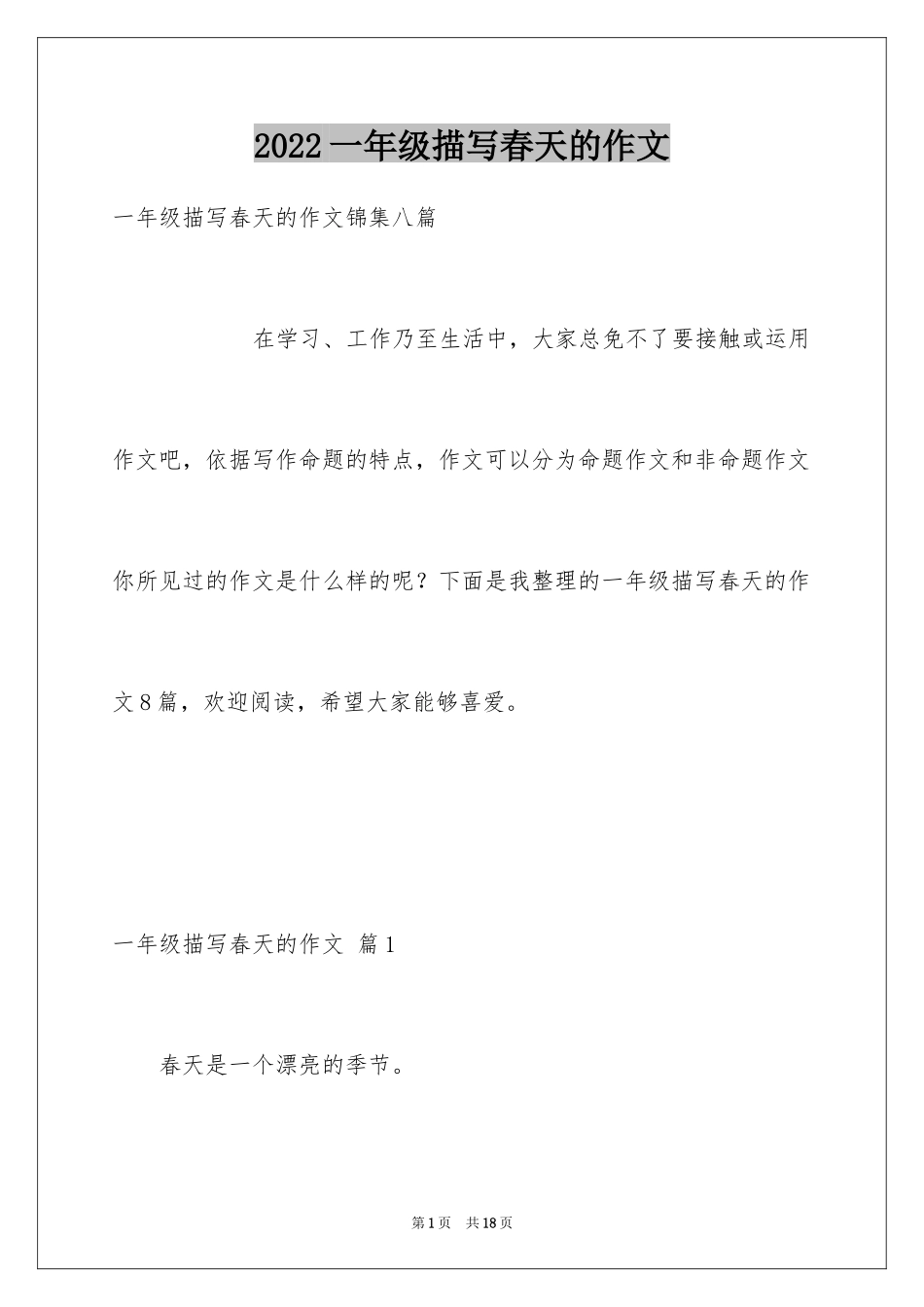 2024一年级描写春天的作文_26_第1页