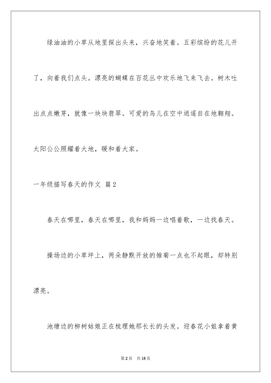 2024一年级描写春天的作文_26_第2页