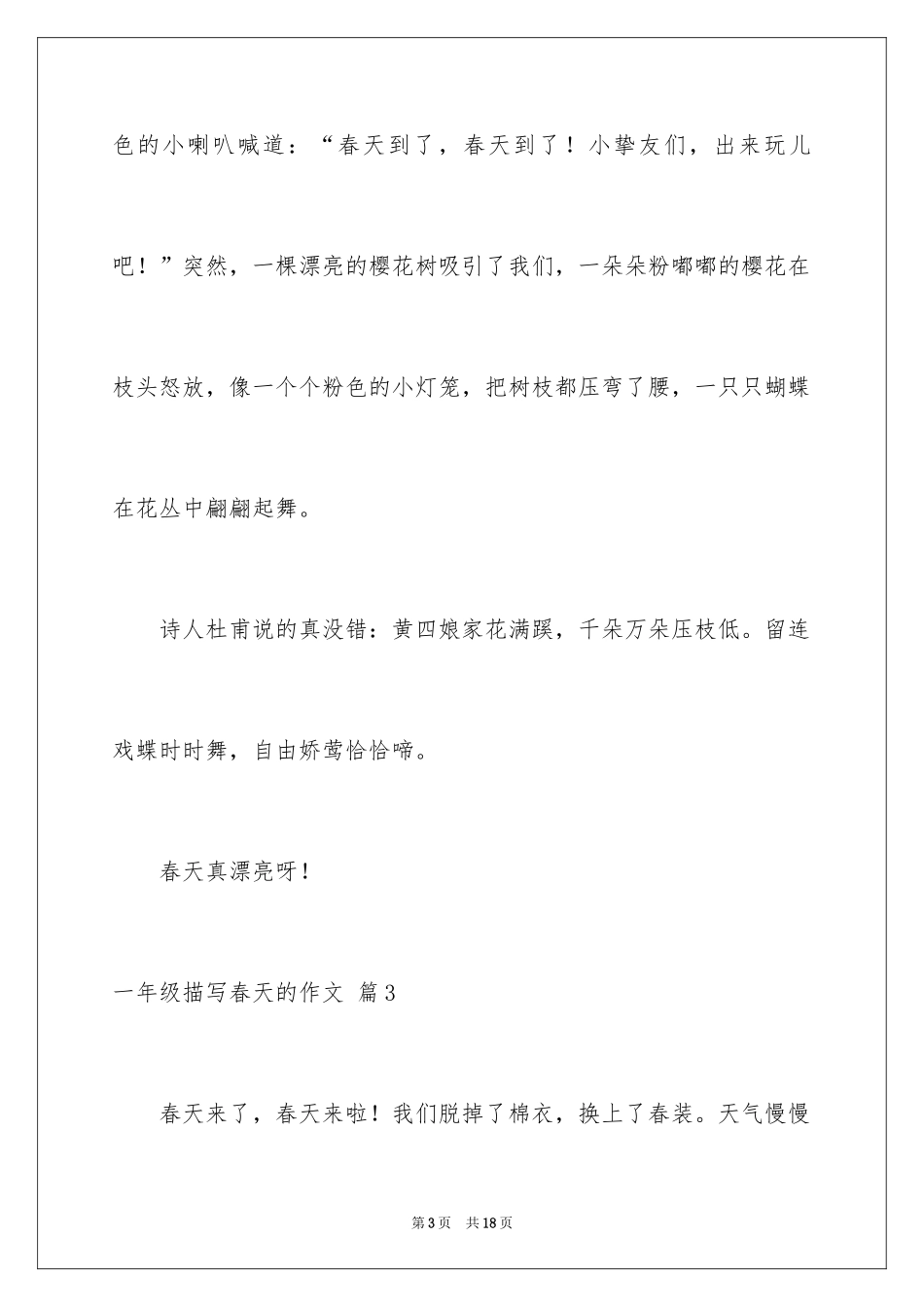 2024一年级描写春天的作文_26_第3页