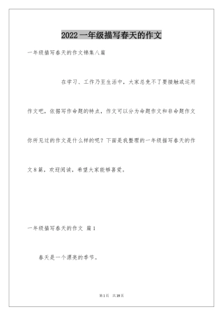 2024一年级描写春天的作文_26