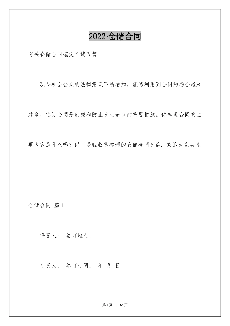 2024仓储合同_18_第1页