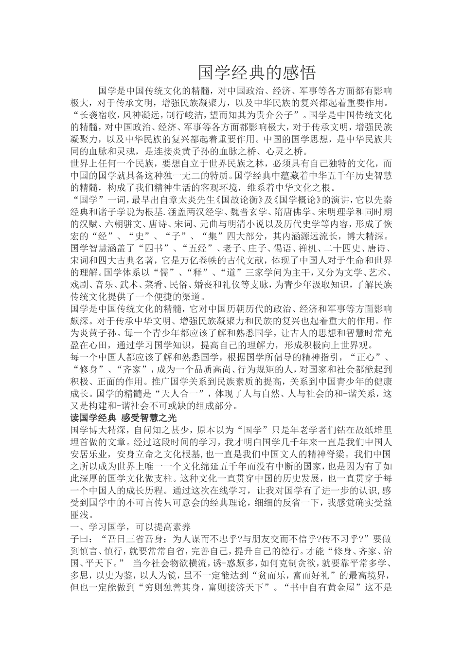 国学经典的感悟_第1页