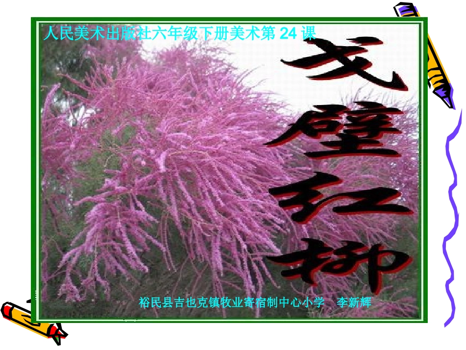 美术《戈壁红柳》吉镇李新辉_第1页