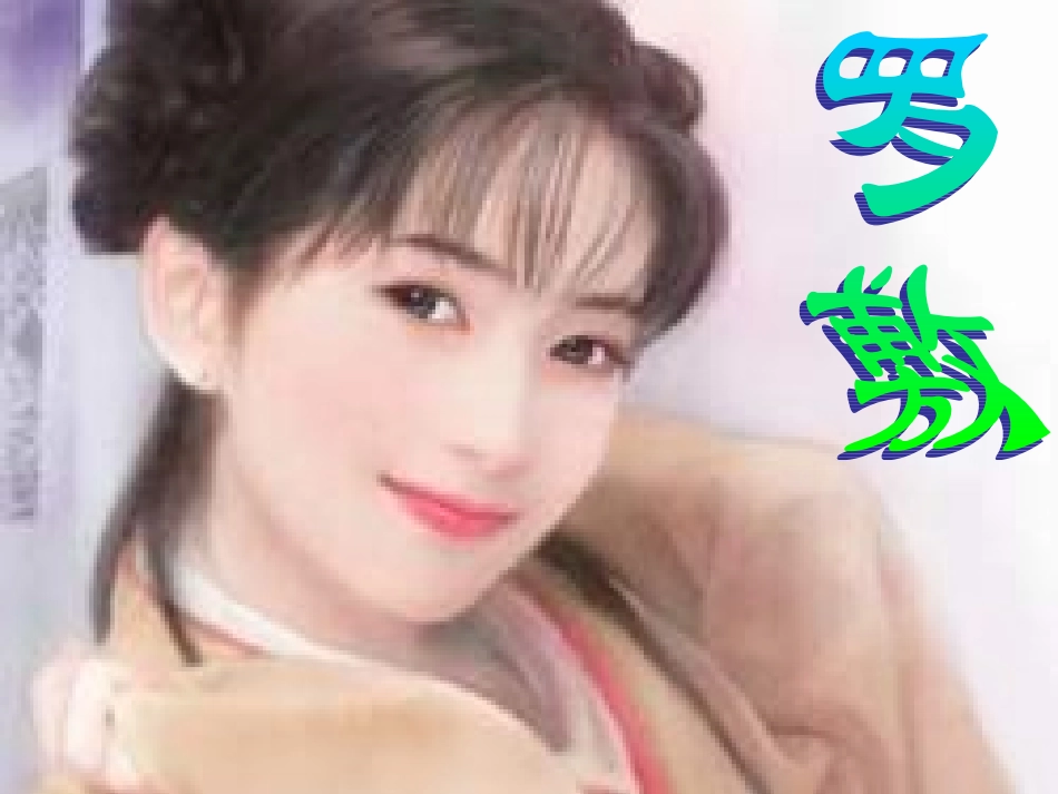《陌上桑》课件_第3页