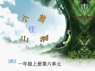 小熊住山洞课件