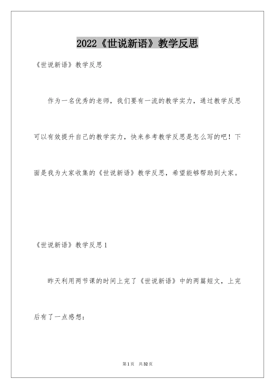 2024《世说新语》教学反思_第1页