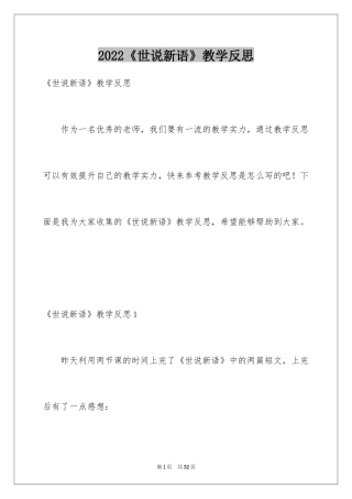 2024《世说新语》教学反思