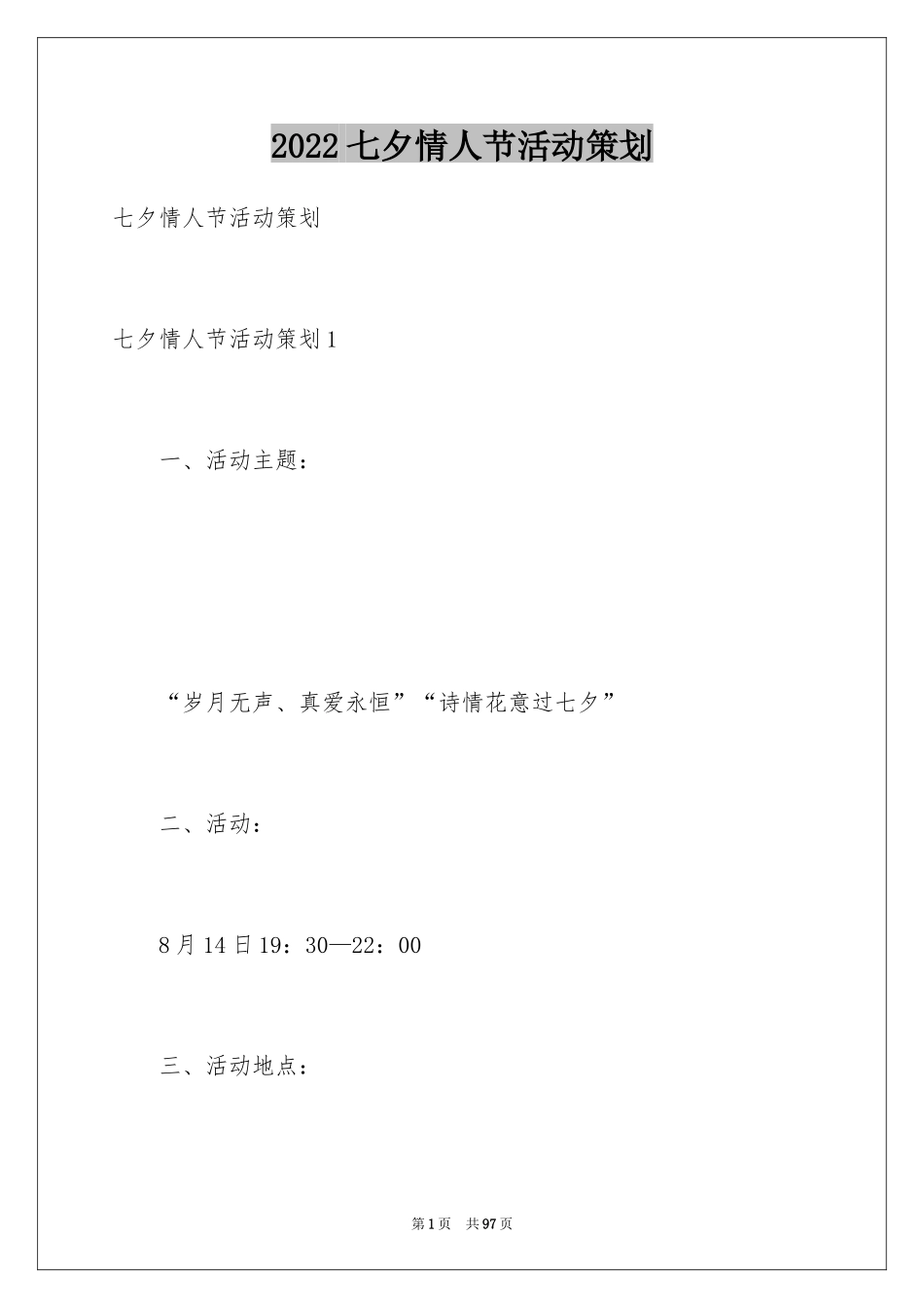 2024七夕情人节活动策划_9_第1页