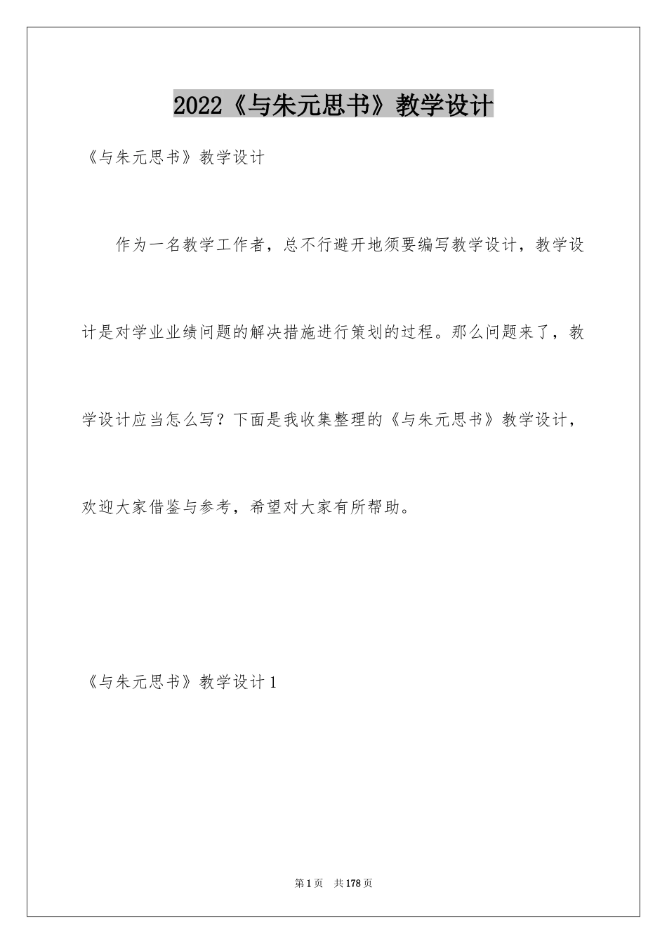 2024《与朱元思书》教学设计_第1页