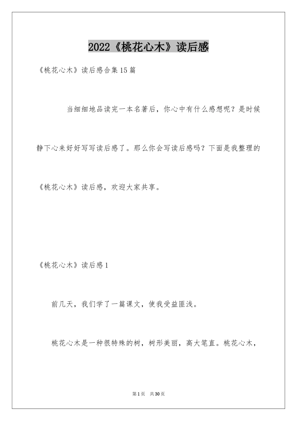 2024《桃花心木》读后感_3_第1页