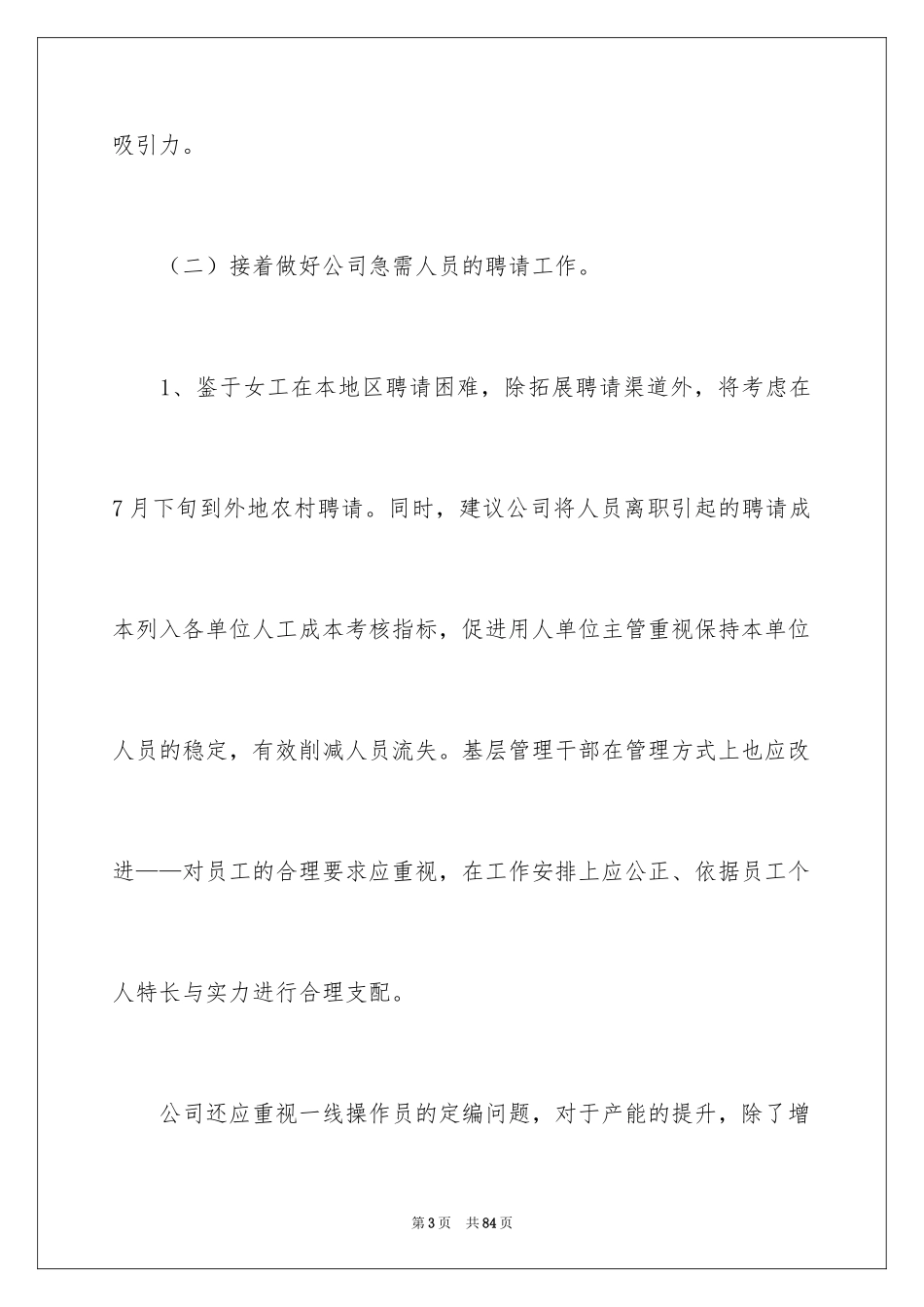 2024人力资源部下半年工作计划_2_第3页