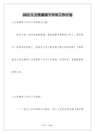 2024人力资源部下半年工作计划_2