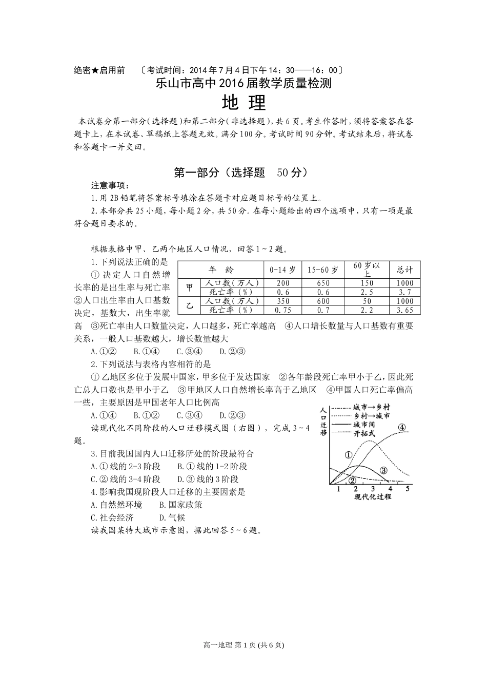 乐山市高中2016届高一下期末地理试题（2014年7月）_第1页