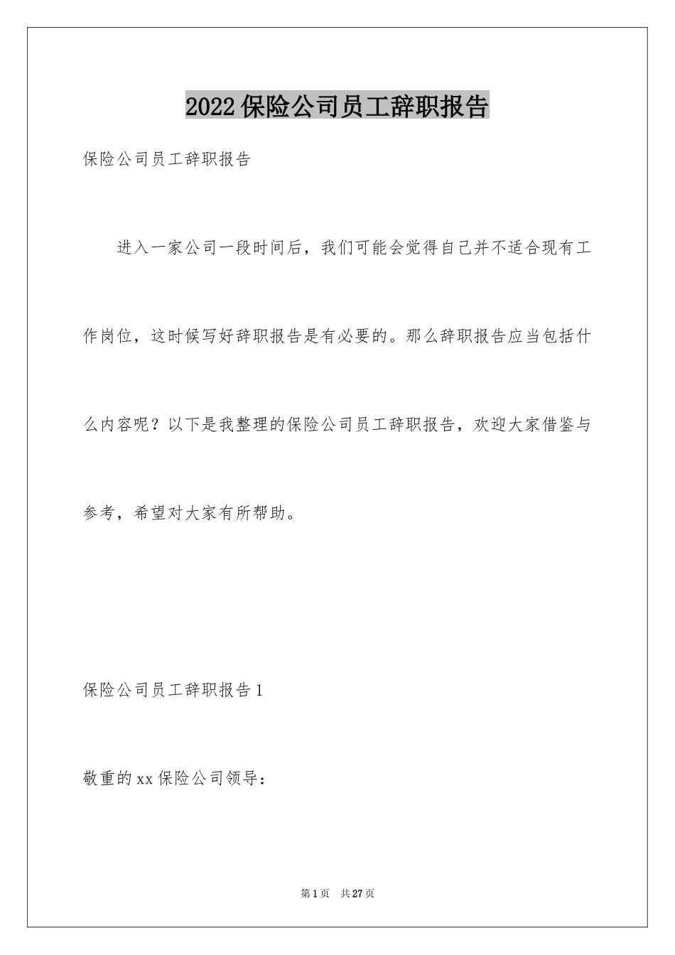 2024保险公司员工辞职报告_2_第1页