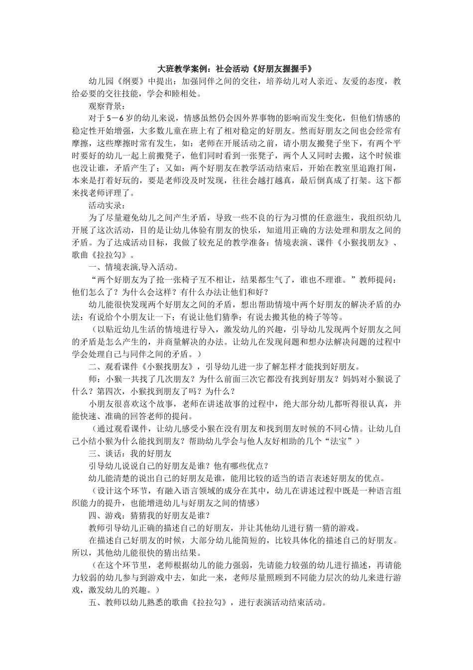 大班教学案例：社会活动《好朋友握握手》_第1页
