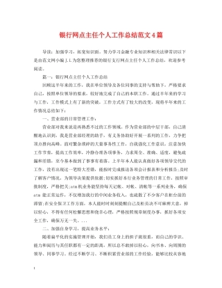 银行网点主任个人工作总结范文4篇