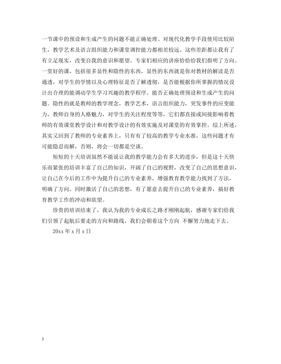 教师专业素养培训总结_第3页