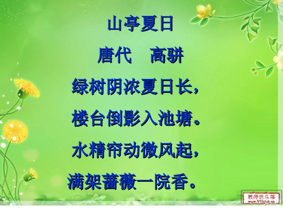山亭夏日课件_第1页