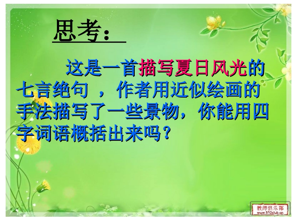 山亭夏日课件_第2页