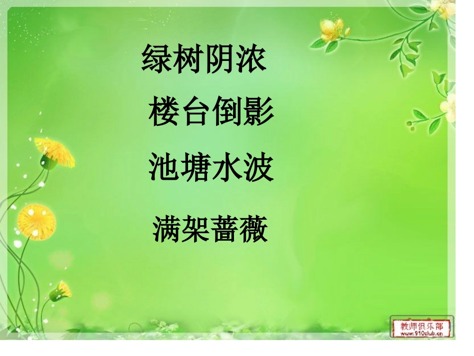 山亭夏日课件_第3页