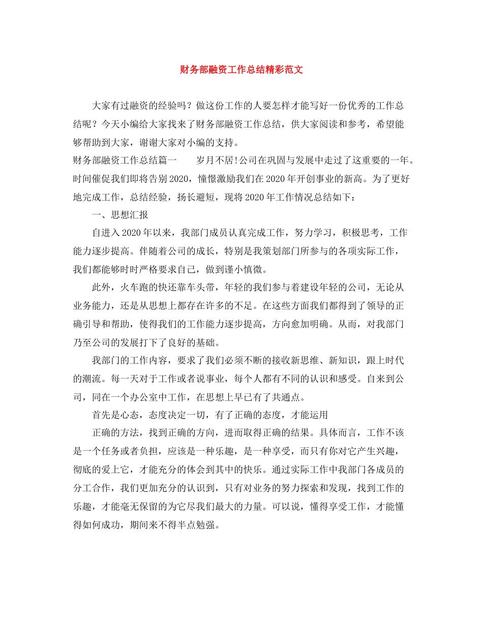 财务部融资工作总结精彩范文_第1页