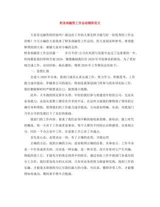 财务部融资工作总结精彩范文