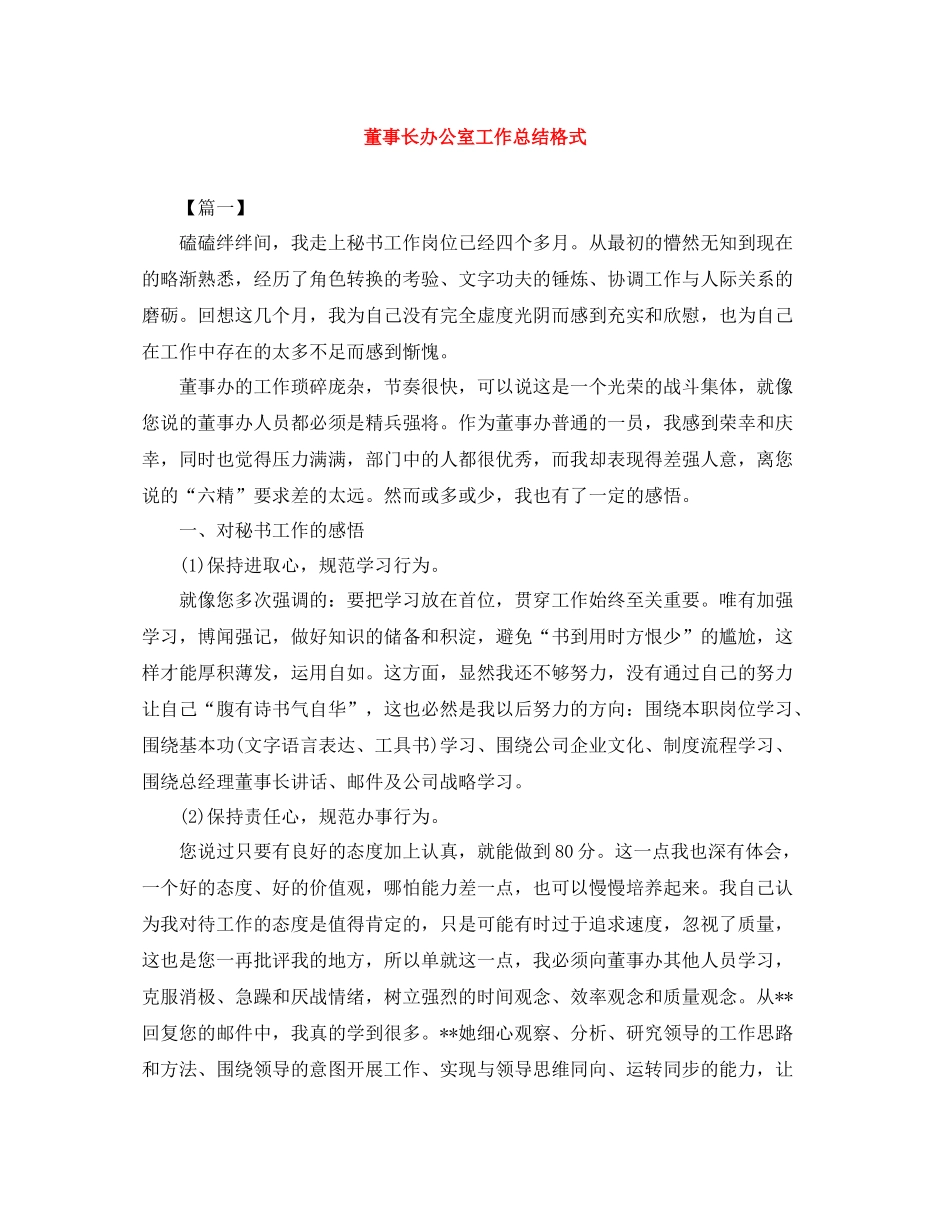 董事长办公室工作总结格式_第1页