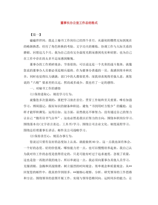 董事长办公室工作总结格式