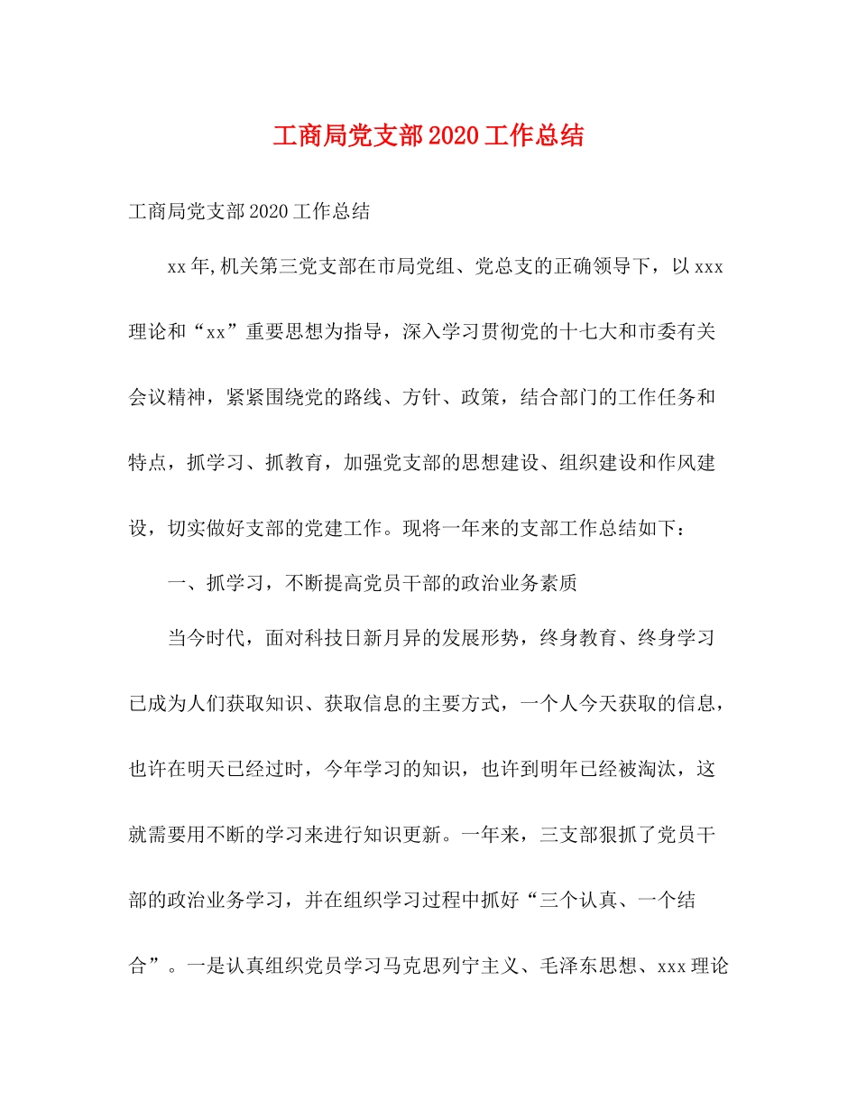 工商局党支部工作总结_第1页